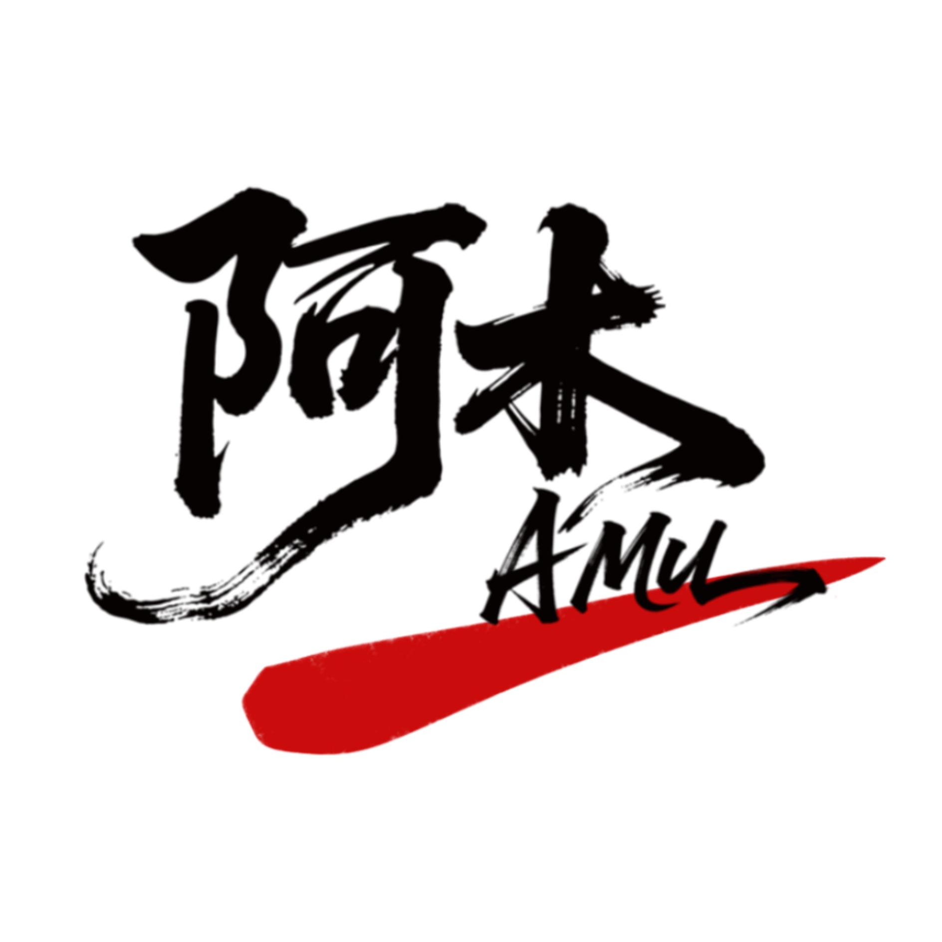 阿木烧烤